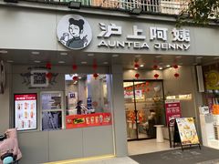 门面-沪上阿姨·精选茶饮(扬帆小区店)