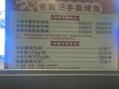 -老黄记手撕烤兔(玉林街店)