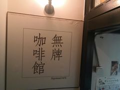 -无牌咖啡&酒馆