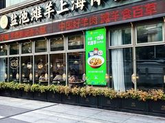 -清真·宁夏印象·盐池滩羊肉体验店(江宁路店)