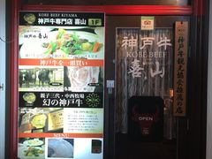 -神戸牛 喜山