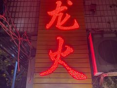 门面-肥龙火锅(南坪店)