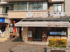 -甜心闲生传统手工冰粉(奎星楼店)