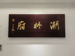 -潮林府私房菜