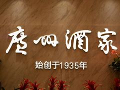 门面-广州酒家(昌岗地铁站店)