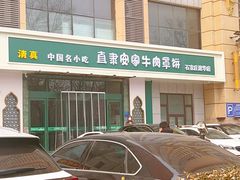 -直隶安家牛肉罩饼(建华店)