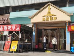 -金塔傣乡·云南民族特色菜·傣味手抓饭(金瓦路店)