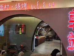 -郭靖·烤全羊·内蒙菜·烧烤(望京旗舰店)