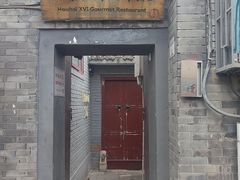 -后海16号·北京私房菜