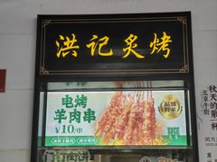 -牛街洪记小吃店(牛街店)