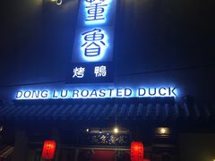 门面-董鲁烤鸭(建和街店)