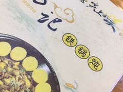 -山妹子铁锅炖