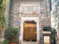 -竹里馆·淮扬菜·功夫茶(老门东店)