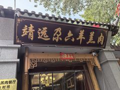 -靖远尕六美味羊羔肉