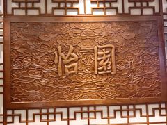 -怡园饭店-餐厅(四望亭店)