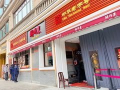 -鲜得来排骨年糕(云南南路总店)