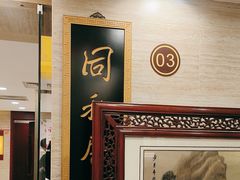 -同和居(月坛店)