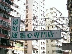 -添好运点心专门店(深水埗店)