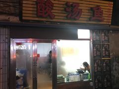 门面-弘烨 贵州酸汤 鱼火锅(东财店)
