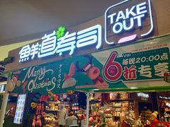 门面-鲜道寿司(无锡苏宁店)