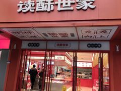 -读酥世家(共康路店)