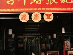 门面-子午路张记肉夹馍(兵马俑店)