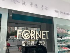 -福奈特洗衣洗鞋(东方路店)
