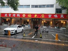-福来居烤鸭店(天坛二店)