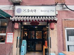 -河沿肉饼Beijing Pie(锡拉胡同店)