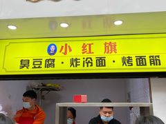 门面-小红旗臭豆腐炸冷面(万达店)