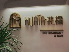 -HUATA 'Holiday Plan 花榻