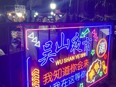 -吴山路夜市