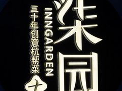 -柒园·三十年创意杭帮菜(龙湖滨江天街店)