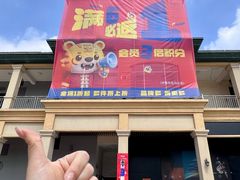 -长沙友阿奥特莱斯