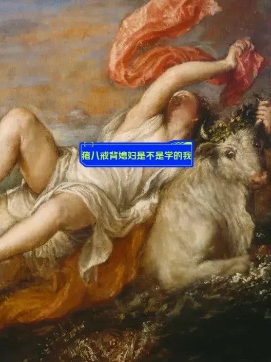 世界名画‼️宙斯化身白色公牛掠夺欧罗巴