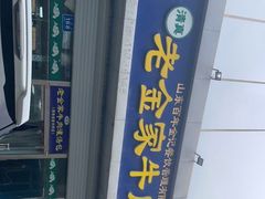 -清真·老金家牛肉店(会展路店)