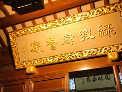 门面-绿波廊(豫园店)
