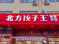 -北方饺子王·海肠捞饭·海鲜锅(山大店)