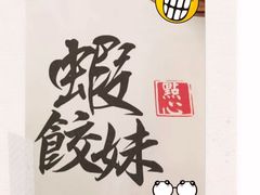 -虾饺妹·粤式手工点心(水荫路店)