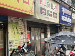 -卫卫麻辣烫(建设新村路店)