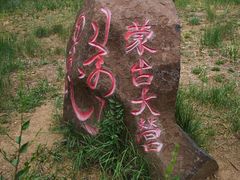 -赛汗塔拉风情园