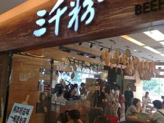 -三千粉牛肉米粉(来客茂店)