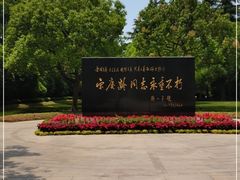 -宋庆龄陵园