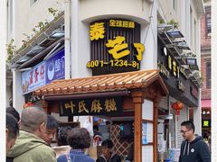 -叶氏麻糍(鼓浪屿店)