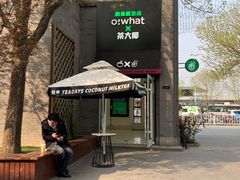 -茶大椰·椰子茶(星悦荟店)