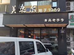 -美达尔烧烤海鲜家常菜(泰山路店)