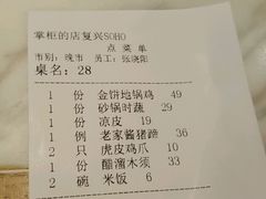 账单-掌柜的店·河南菜(新天地店)