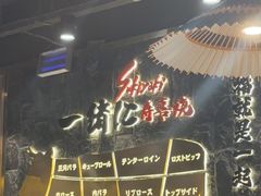 -一绪に寿喜烧自助(世茂广场店)