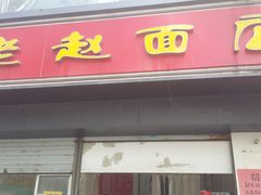 -老赵面店(大西路店)