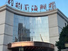 -榕树下海鲜馆(坪山路店)